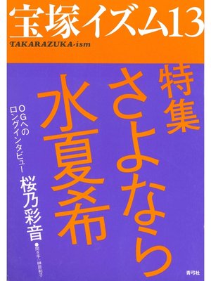 cover image of 宝塚イズム13 特集　さよなら水夏希